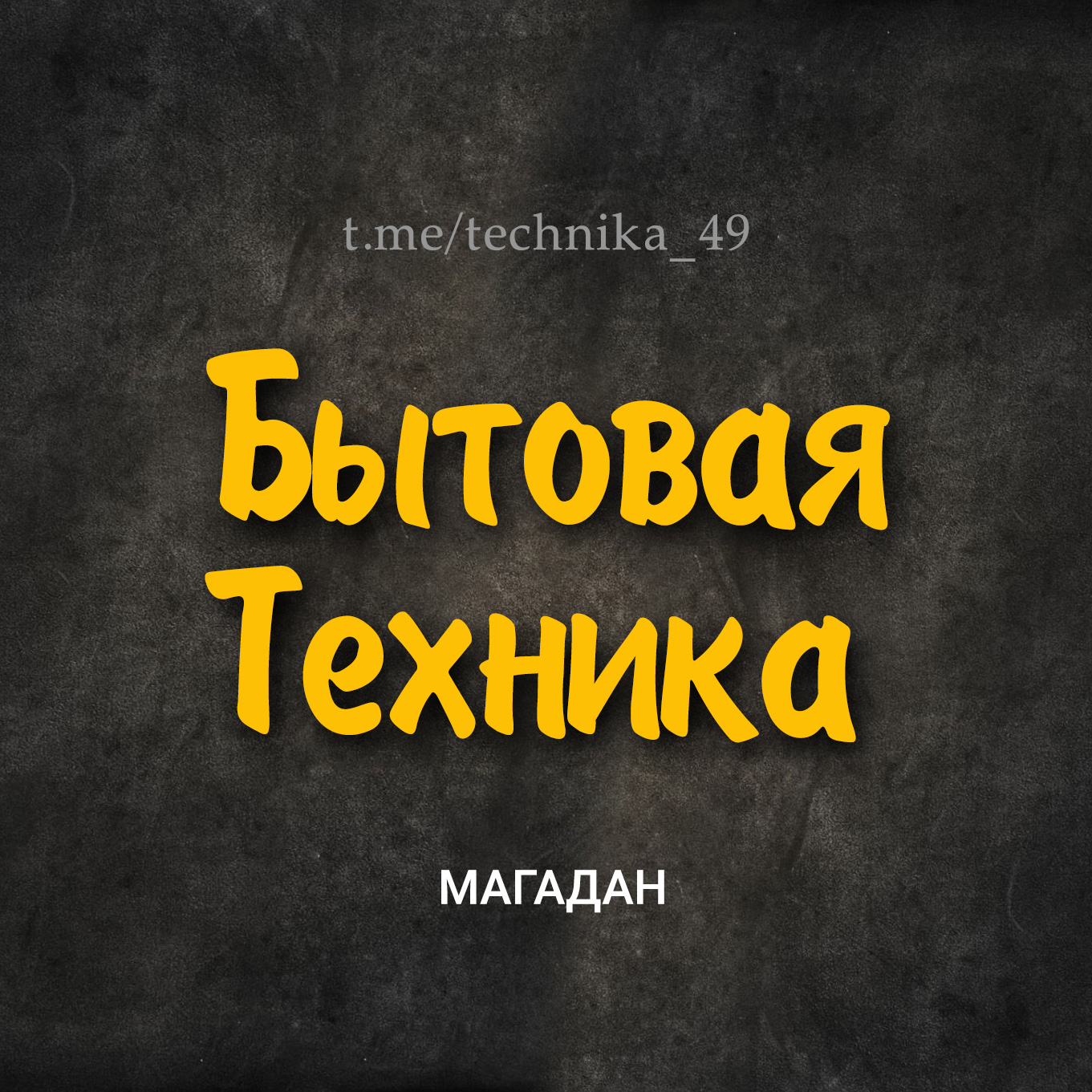 Бытовая техника (Магадан)