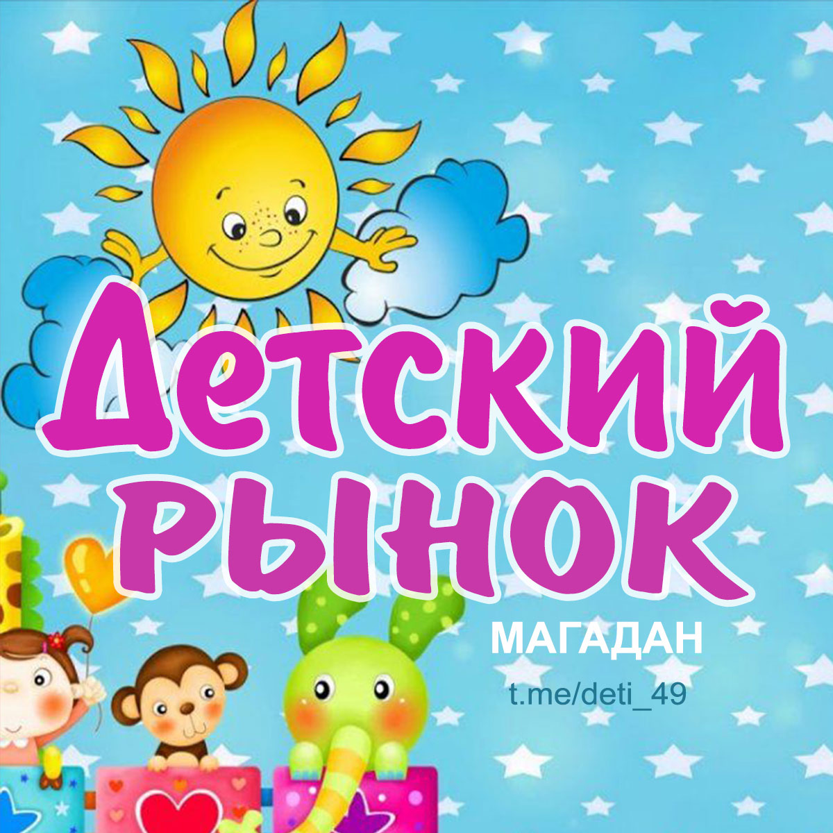 Детский рынок (Магадан)