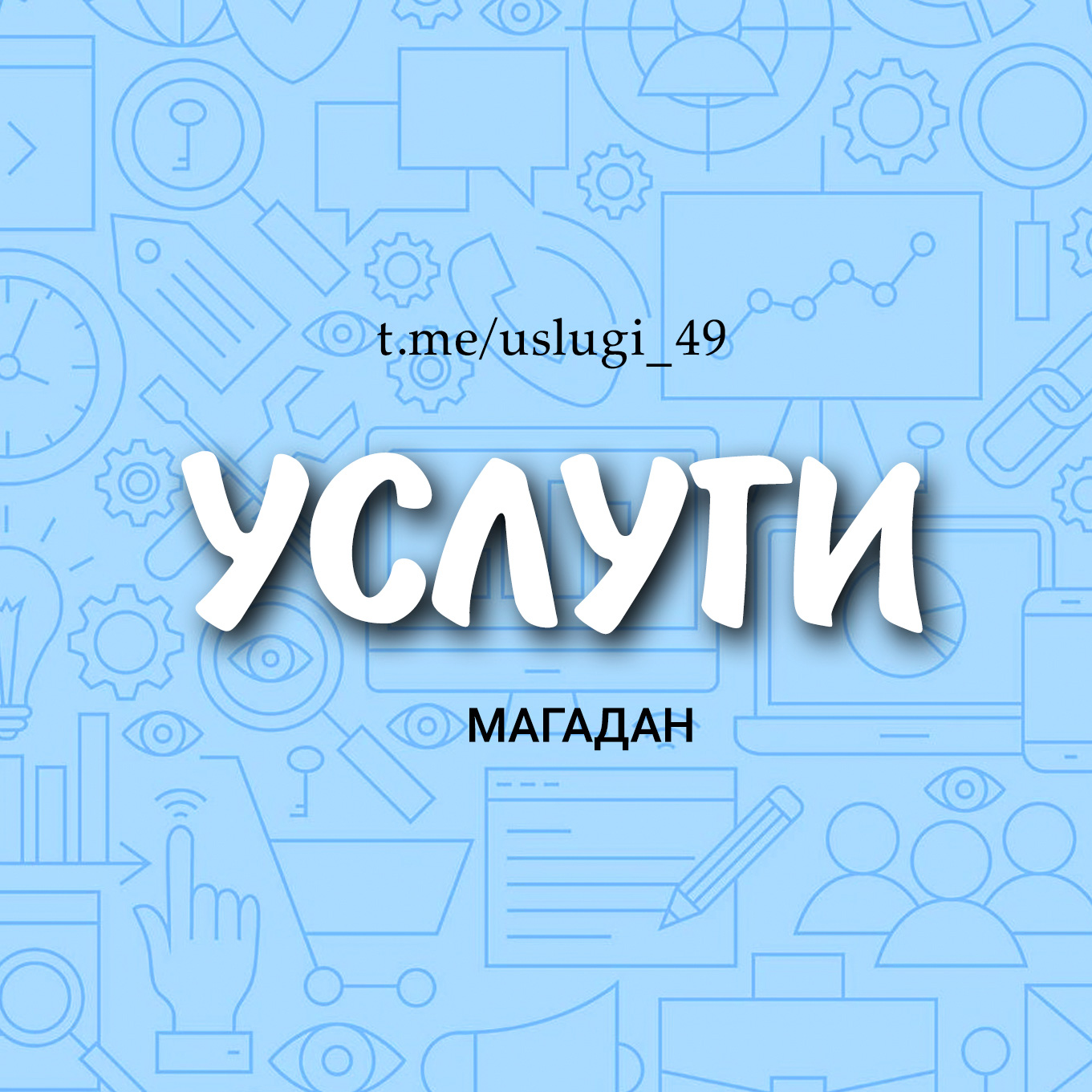 Услуги (Магадан)